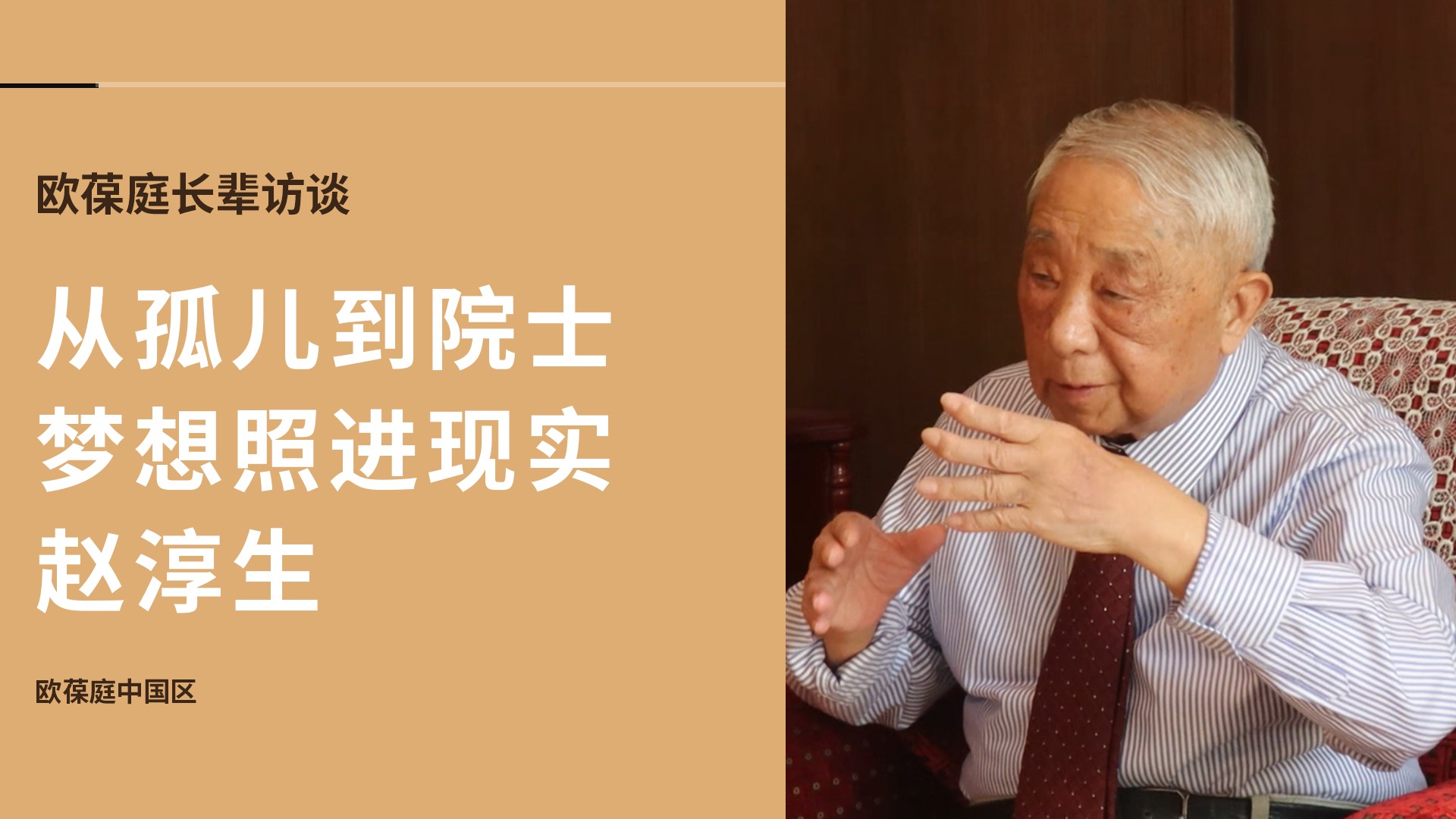 从孤儿到院士，梦想照进现实 | 欧葆庭长辈专访×赵淳生