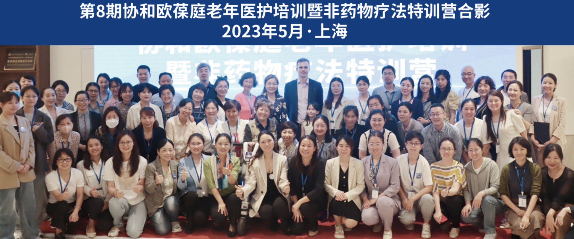 第8期协和欧葆庭老年医护培训暨非药物疗法特训营在上海成功举办