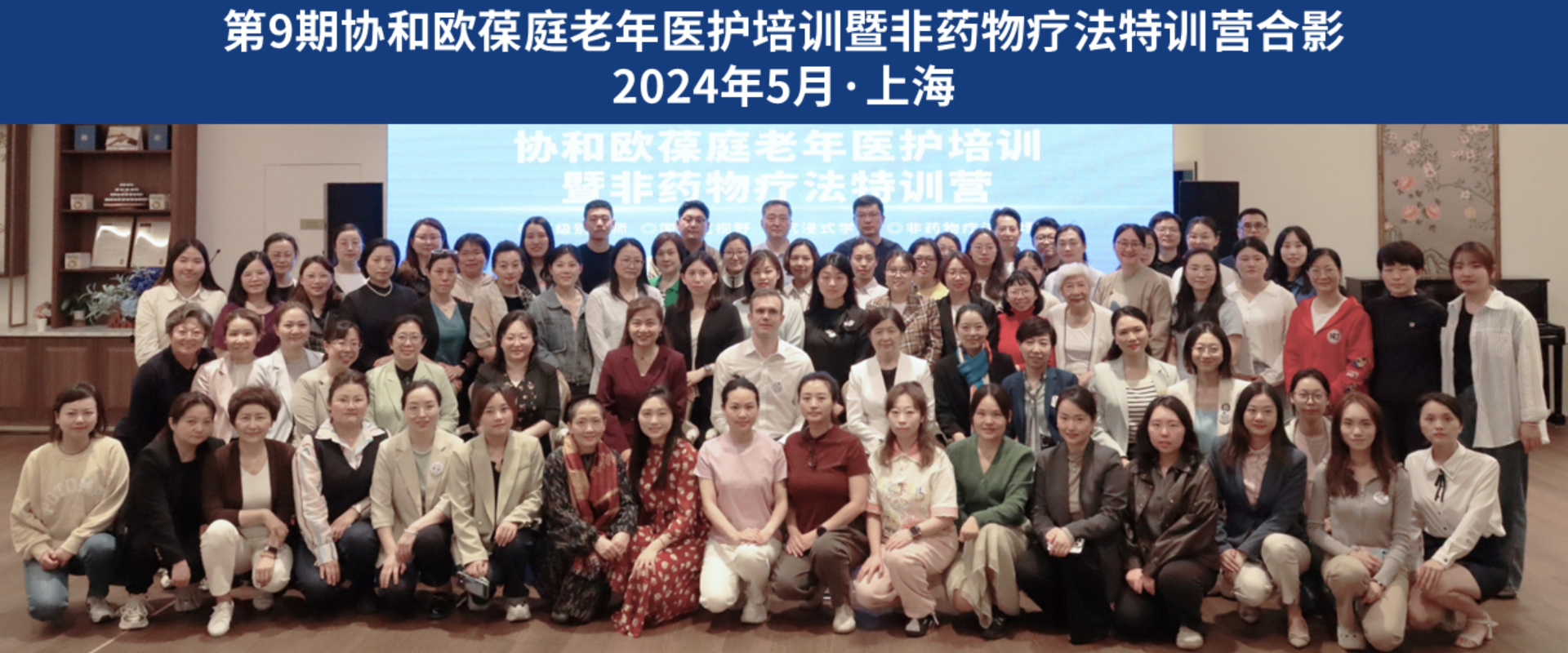 第9期协和欧葆庭老年医护培训暨非药物疗法特训营成功举办