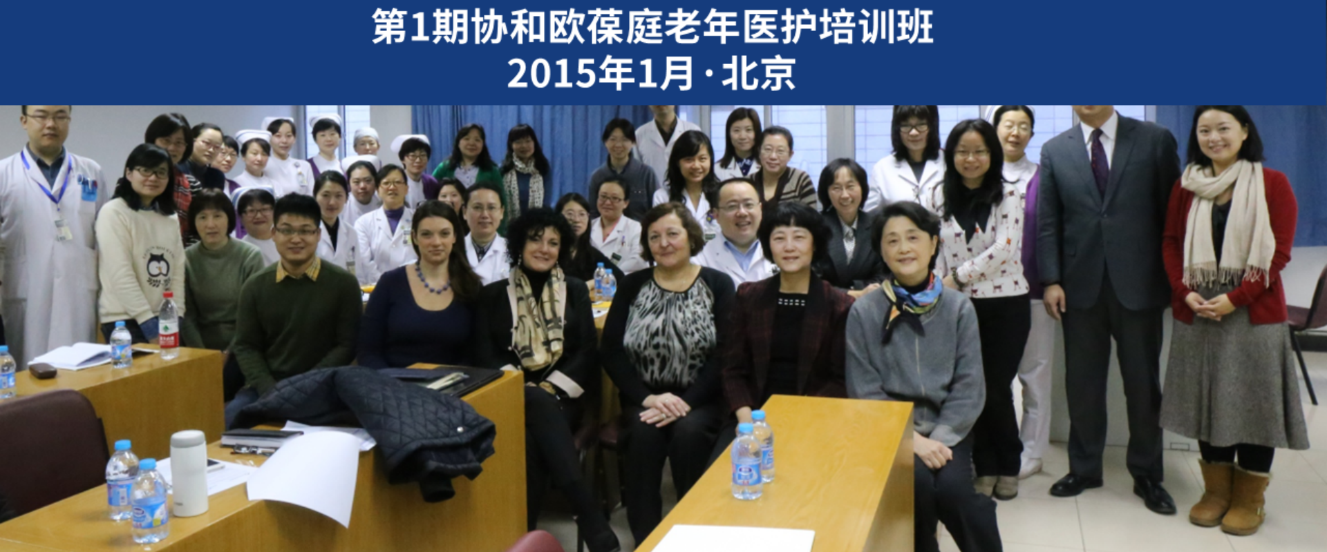 第1期协和欧葆庭老年医护培训班在北京成功举办