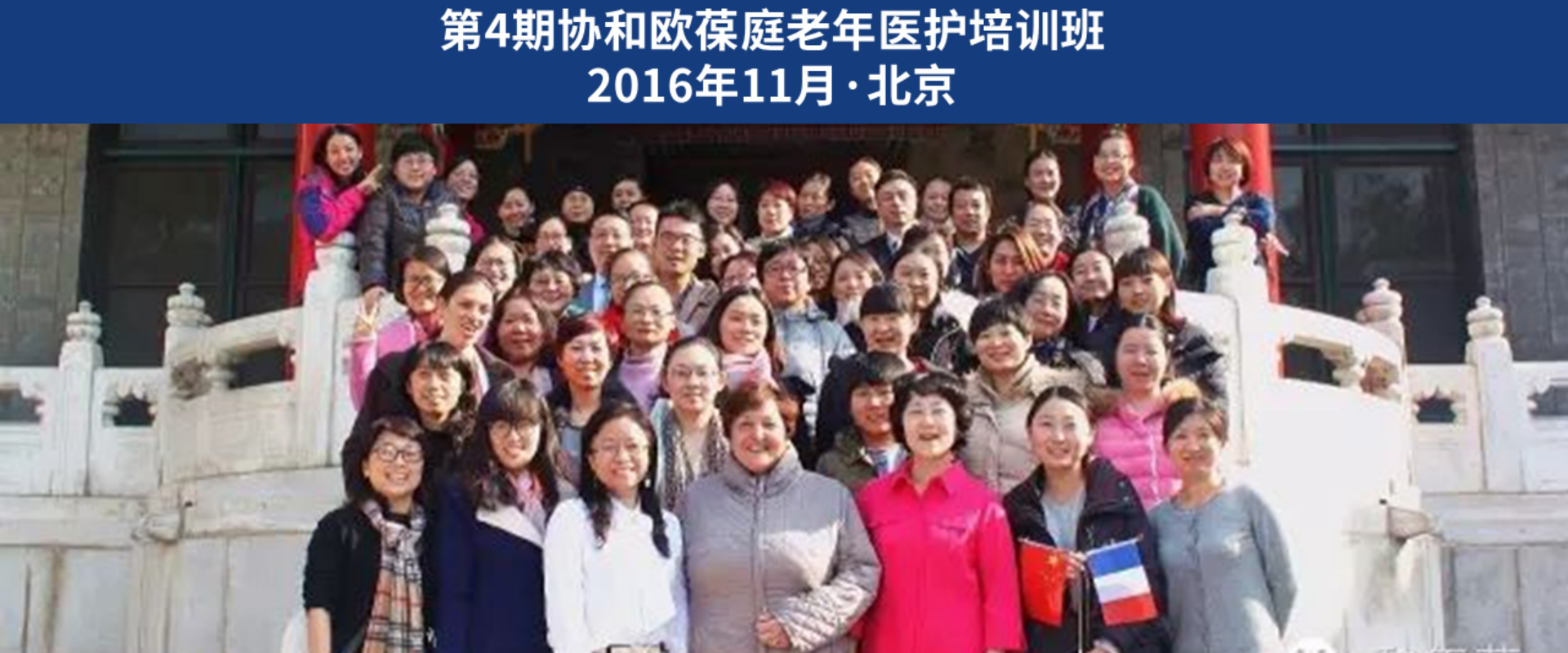 第4期协和欧葆庭老年医护培训班在北京成功举办