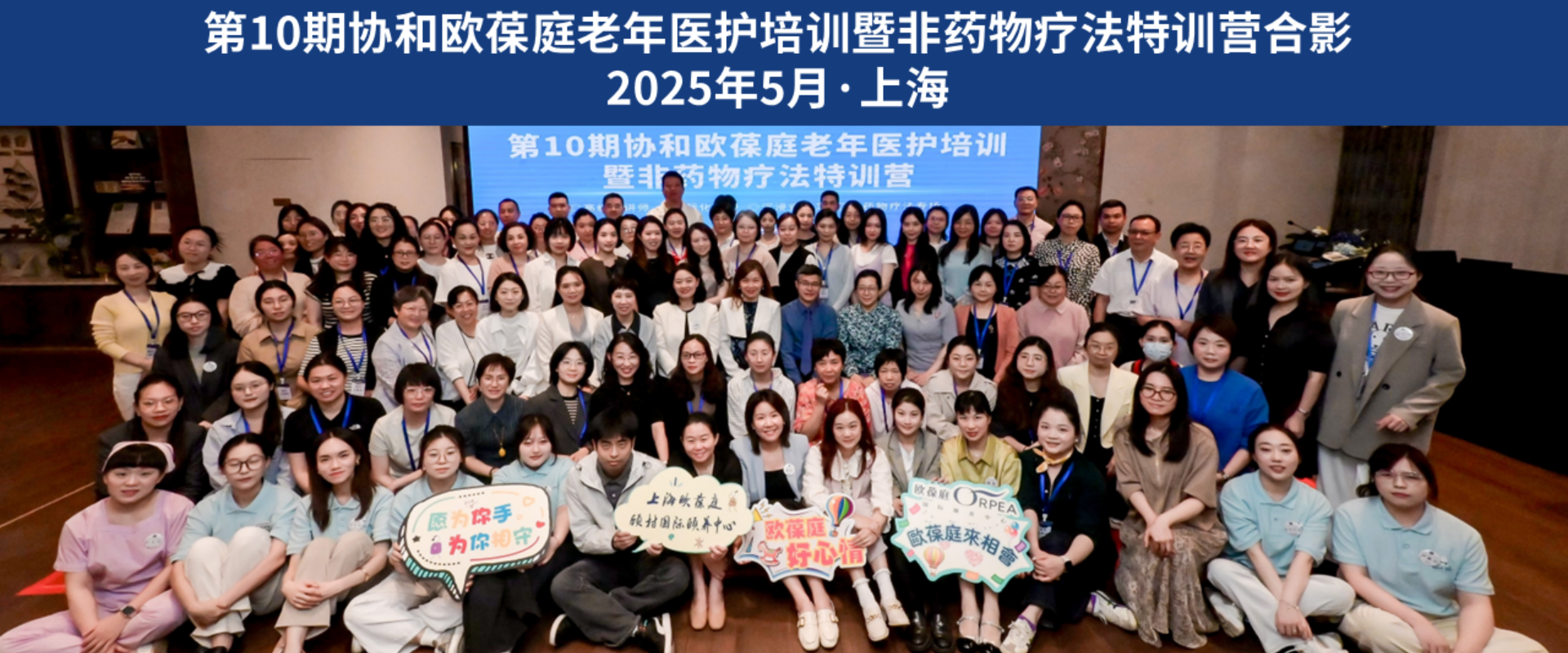 第10期协和欧葆庭老年医护培训暨非药物疗法特训营成功举办