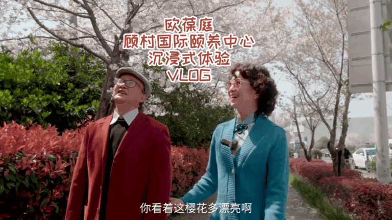 欧葆庭顾村国际颐养中心沉浸式体验VLOG