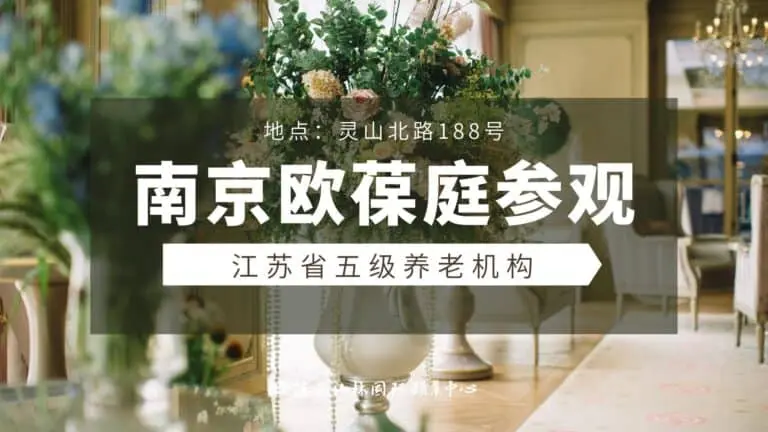 南京欧葆庭参观