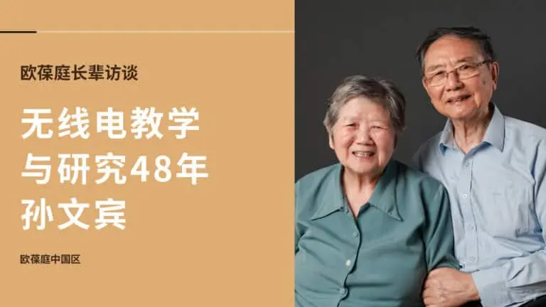 航空报国，从事无线电教学与研究48年 | 欧葆庭长辈专访x孙文宾