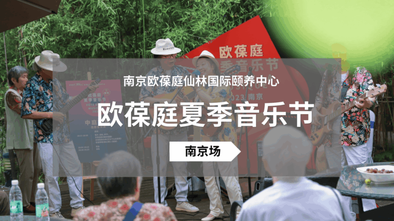 欧葆庭夏季音乐节·南京场