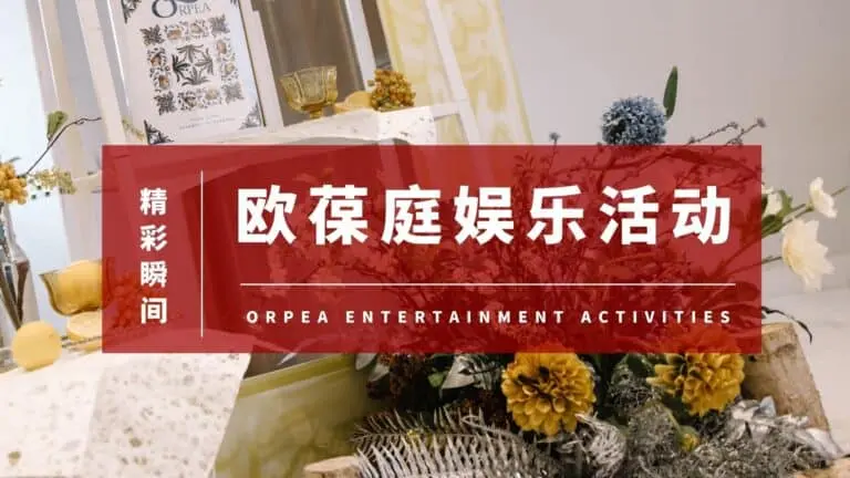 欧葆庭娱乐活动