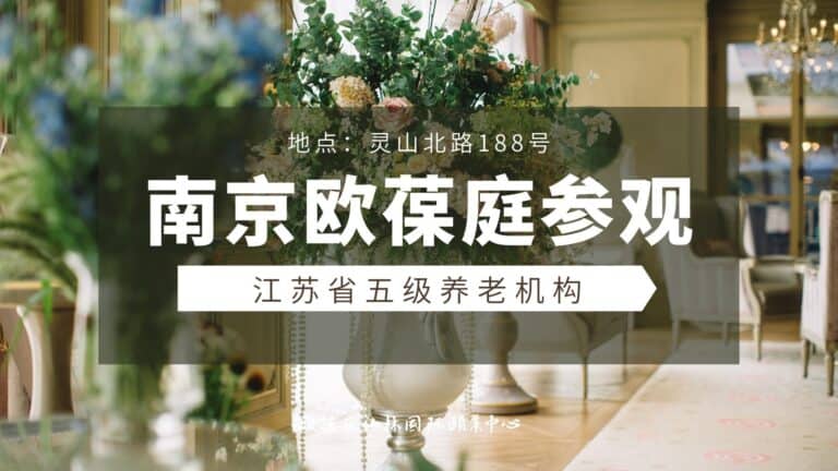 南京欧葆庭参观