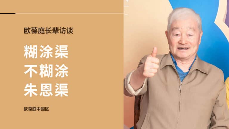 糊涂渠不糊涂 | 欧葆庭长辈专访×朱恩渠
