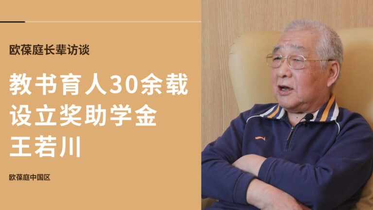教书育人30余载，捐赠积蓄设立奖助学金 | 欧葆庭长辈专访×王若川