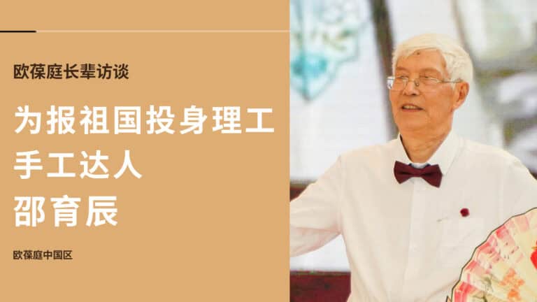 为报祖国投身理工，上海交大工程力学前辈 | 欧葆庭长辈专访x邵育辰