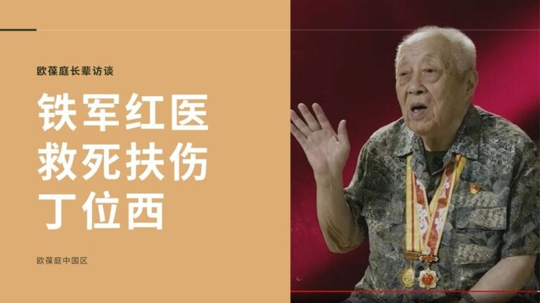 铁军红医，救死扶伤 | 欧葆庭长辈专访 × 丁位西