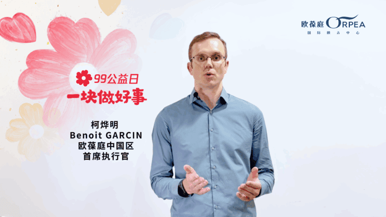 欧葆庭中国区：99公益日，和我们一块做好事吧！
