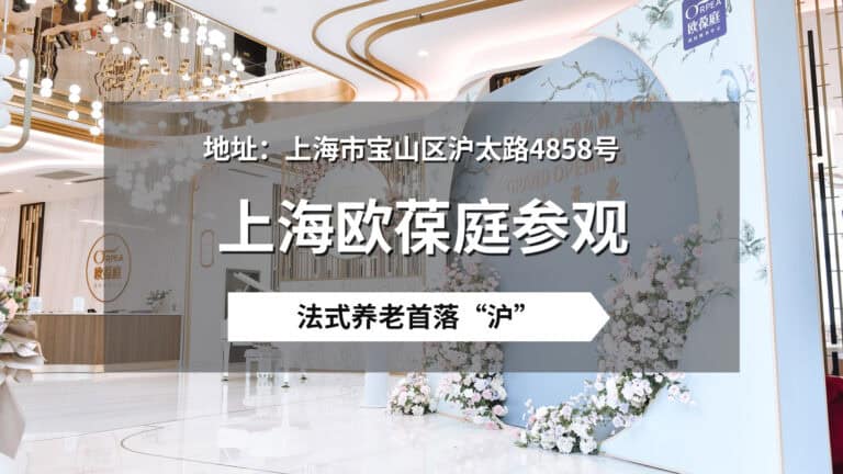 上海欧葆庭参观