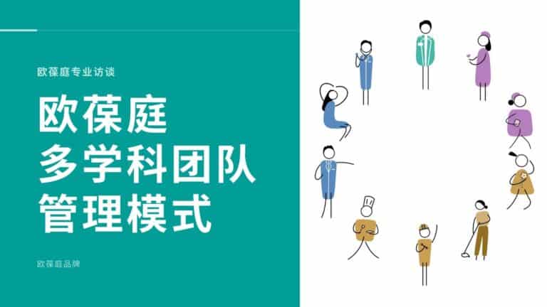 欧葆庭多学科团队管理模式