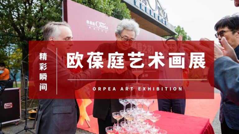 欧葆庭艺术画展