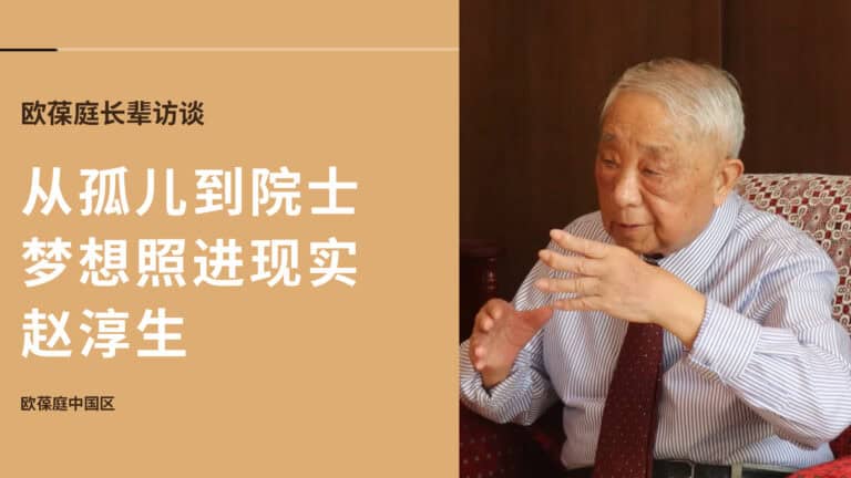从孤儿到院士，梦想照进现实 | 欧葆庭长辈专访×赵淳生