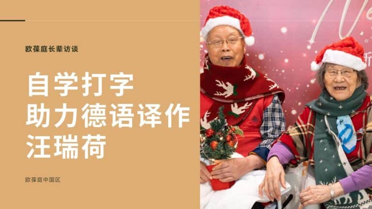 自学打字，助力德语译作 | 欧葆庭长辈专访 × 汪瑞荷