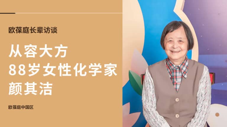 25岁北大研究生毕业，88岁女性化学家 | 欧葆庭长辈专访x颜其洁