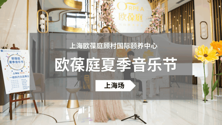 欧葆庭夏季音乐节·上海场